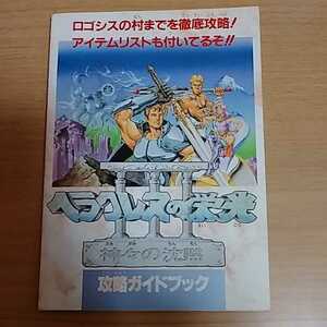 ヘラクレスの栄光３ 神々の沈黙 攻略ガイドブック ファミリーコンピュータマガジン5月15日・29日合併号特別付録