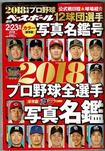 週刊ベースボール2018プロ野球全選手写真名鑑