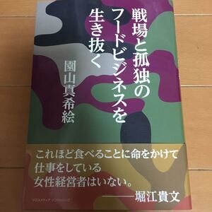 戦場と孤独のフードビジネスを生き抜く