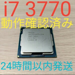 Core i7 3770 動作確認済み　LGA1155 24時間以内発送