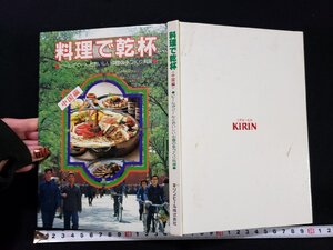 ｈΨ　料理で乾杯　ビールがぐーんとおいしい中国の手づくり料理　中国編　キリンビール株式会社　昭和59年　/A12