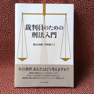 中古☆裁判員のための刑法入門 船山泰範 平野節子 ミネルヴァ書房　法律　裁判員裁判　雑学