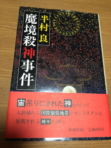 魔境殺神事件 半村良 帯付き 新潮社 昭和５６年発表