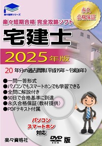 2025年(令和7年）宅地建物取引士　20年過去問攻略ソフト　パソコン・スマートホン対応　永久合格保証付　電子テキスト　