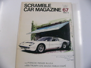 スクランブルCAR MAGAZINE/1985-9/ランボルギーニ　他