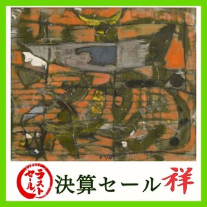 祥新春SALE【真作】脇田和「藤の実と鳥」油彩8号 サイン有 東京出身 文化勲章 文化功労者 直筆 一点もの 色彩の詩人【ギャラリー祥】