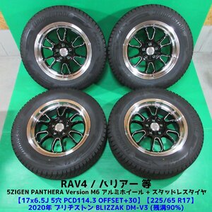 極上 RAV4 225/65R17 冬用2020年バリ山スタッドレス90%山 ブリヂストンDM-V3 4本 5穴PCD114.3 6.5J +30 5ZIGEN PANTHERA ハリアー 中古新潟