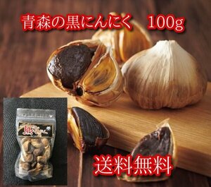 青森の黒にんにく 100g　青森県産ホワイト六片種にんにく使用　【送料無料】