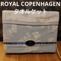 ROYAL COPENHAGEN 綿毛布