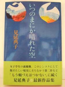 見延典子　『いつのまにか晴れた空』　初版帯付　講談社