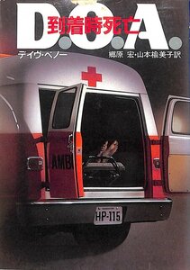 1991　到着時死亡　デイヴ・ぺノー　郷原宏・山本楡美子訳【AR103103】