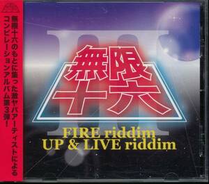 無限十六 vol.3-FIRE riddim UP & LIVE riddim-(湘南乃風/鈴木紗理奈MUNEHIRO/CORN HEAD/HAN-KUN/KENTY-GROSS/LIFE-G/導楽/KENTY-GROSS