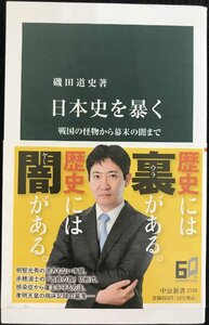 日本史を暴く-戦国の怪物から幕末の闇まで (中公新書 2729)