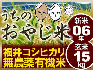 無農薬有機米コシヒカリ 玄米15kg（福井県産・令和6年産新米）食味ランク最高 S・うちのおやじ米！精米無料