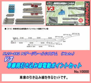 TOP-20-862 (N) レール Ｖ３ 車庫引き込みポイント（Ｋａｔｏ）