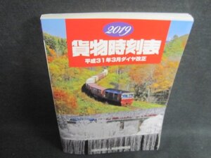 2019貨物時刻表　平成31年3月ダイヤ改正　シミ日焼け強/ACB