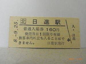 JR北海道　宗谷本線　日進駅　160円普通入場券　平６.9.25　★送料無料★