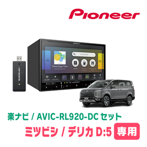 デリカD:5(H20/5～現在)専用　AVIC-RL920-DC+KLS-M801D　8インチ/楽ナビセット　パイオニア正規品販売店