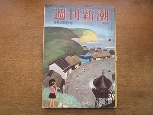 2005MK●週刊新潮 292/1961昭和36.9.25●二科入選の三姉弟(松任谷國子・琢司・千鶴)/結婚した「少年期」の主人公/ほか