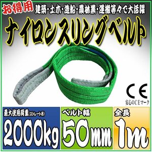 スリングベルト 1m 幅50mm 使用荷重2000kg 2t 2トン 吊りベルト ベルトスリング［ナイロンスリング 吊上げ ロープ 牽引 運搬］