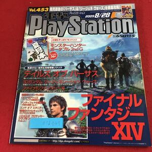 M5d-047 電撃PlayStation Vol.453 2009年8月28日 発行 アスキー・メディアワークス 雑誌 ゲーム PS2 PSP PS3 情報 攻略 付録無し FF14