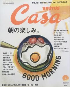 Casa BRUTUS カーサ ブルータス 朝の楽しみ　2014年　9月