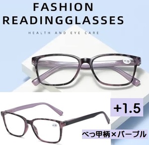 ■新品■老眼鏡【度数+1.5】【べっ甲柄×パープル】シニアグラス　ユニセックス　リーディンググラス　おしゃれ