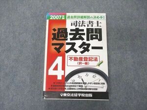 UF06-065 東京法経学院出版 司法書士 過去問マスター 4 不動産登記法 択一編 2007年版 sale 27S4D