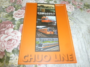 送料込! 鉄道博物館 企画展「中央線ものがたり」展 図録　(解説パンフレット 鉄道史 鉄道 国鉄 JR東日本 駅史 展示会 中央特快 中央本線