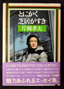 ZZ-12【中古/書籍】とにかく芝居がすき 片岡孝夫 片岡仁左衛門 送料無料 匿名配送 大和書房 歌舞伎 エッセイ 役者 舞台 伝統 芸能 女形