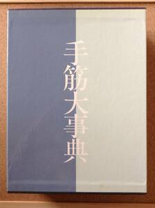 『手筋大事典』日本棋院