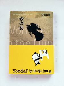 【文庫本】安部公房 著　砂の女　新潮文庫　★新書文庫の100冊