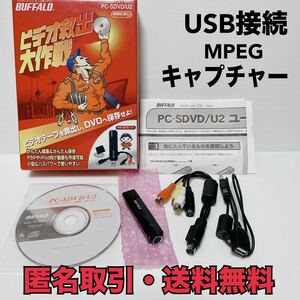 ★匿名取引・送料無料 BUFFALO PC-SDVD／U2 USB接続 MPEG キャプチャー　バッファロー