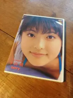 激レア　初盤　平山綾　BERRY DVD ホリプロ　05年　希少　レア