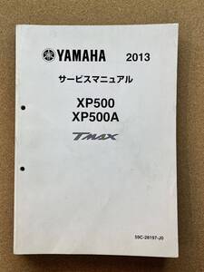 即決 TMAX XP500 XP500A サービスマニュアル 整備本 YAMAHA ヤマハ 2013 M072505D