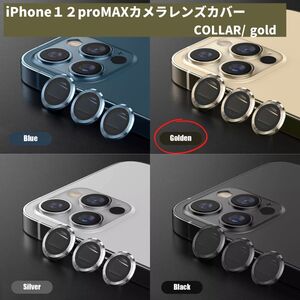 iPhone12promax 傷 最安 ギフト おすすめ カメラレンズ 金