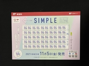 切手チラシ　2021.11.05発売　【シンプル】