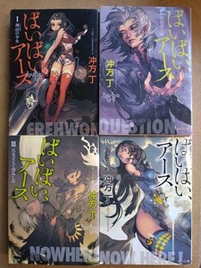 中古 文庫 全巻セット ばいばい、アース ばいばいアース 冲方丁 初版 角川文庫