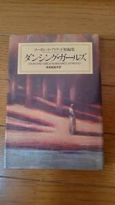 マーガレット・アトウッド短編集ダンシング・ガールズ　白水社刊　A６版　定価1600円　1989年初版