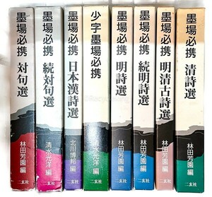 二玄社 墨場必携 8冊 対句/明詩/清詩/漢詩 中国 書道 資料 研究 書籍 古書 古本 20240901-36