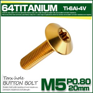 64チタン ボタンボルト トルクス穴付き M5 20mm P0.8 ゴールド チタンボルト デザインボルト JA1864