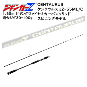 ジギングロッド 1.68m ジギンガ―Z CENTAURUS ケンタウルス スピニング/ベイト兼用 セミカーボンソリッド 対応ルアー 30-120g