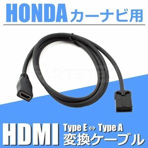 VXM-145VFEi ホンダ カーナビ HDMI 変換ケーブル タイプE を タイプA に 接続 アダプター コード 配線 車 /146-123