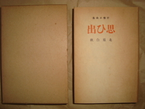 〇名著復刻全集☆思ひ出☆北原白秋☆昭和47年複製☆箱有り