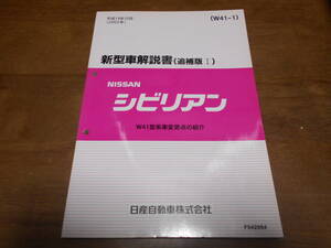 I5428 / シビリアン / CIVILIAN W42型車変更点の紹介 新型車解説書 追補版Ⅰ 2002-10