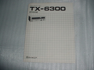 パイオニア　ステレオチューナー　ＴＸ－6300の取扱説明書