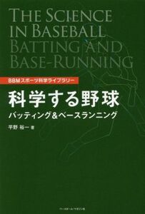 科学する野球 バッティング&ベースランニング BBMスポーツ科学ライブラリー/平野裕一(著者)