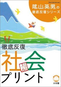 [A01110344]徹底反復「社会プリント」小学校3~6年 (陰山英男の徹底反復シリーズ)