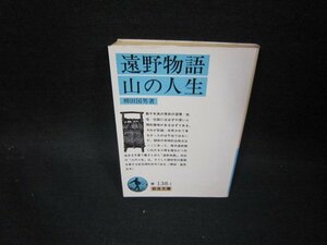 遠野物語・山の人生　柳田国男著　岩波文庫　日焼け強シミ有/GBM