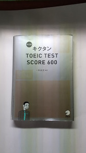 キクタン　ＴＯＥＩＣ　ＴＥＳＴ　ＳＣＯＲＥ　６００　CD1枚付　1冊